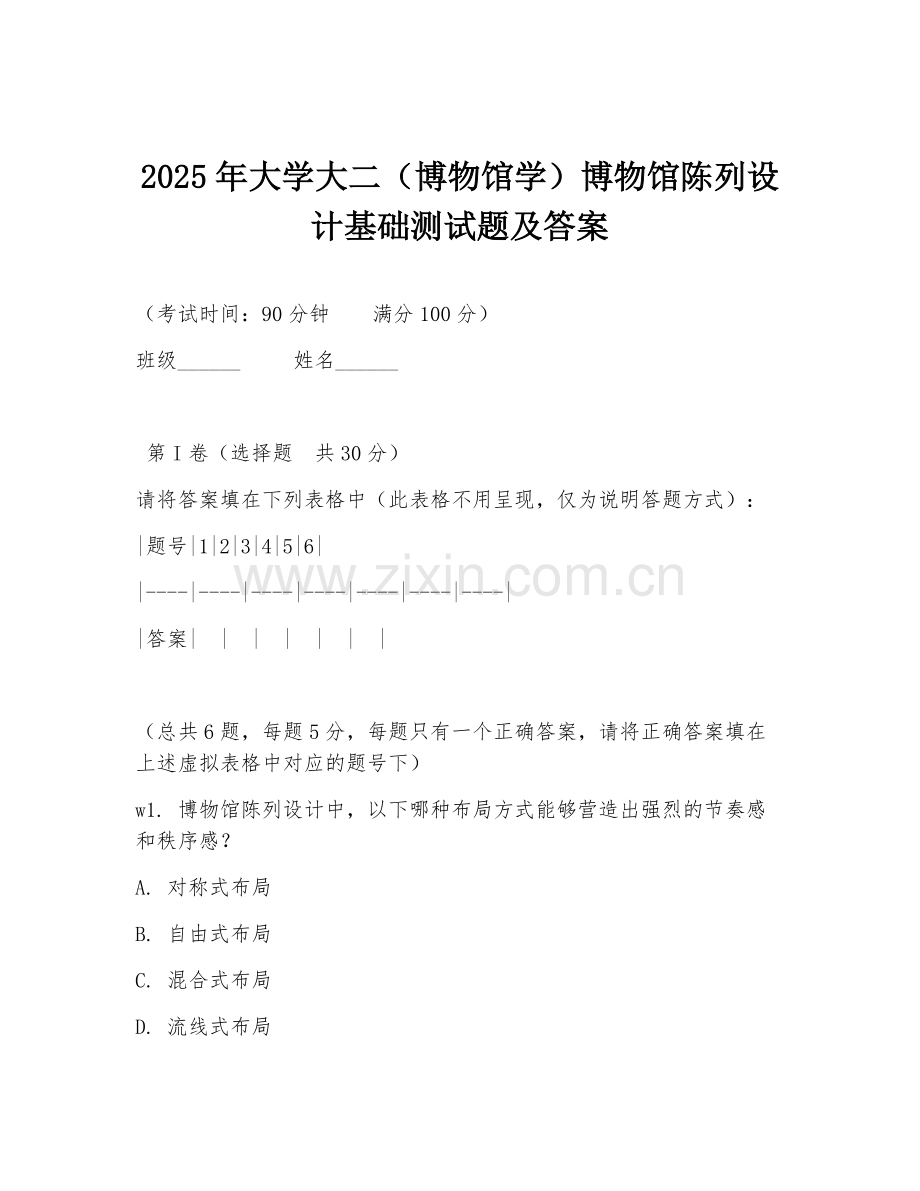 2025年大学大二（博物馆学）博物馆陈列设计基础测试题及答案.doc_第1页