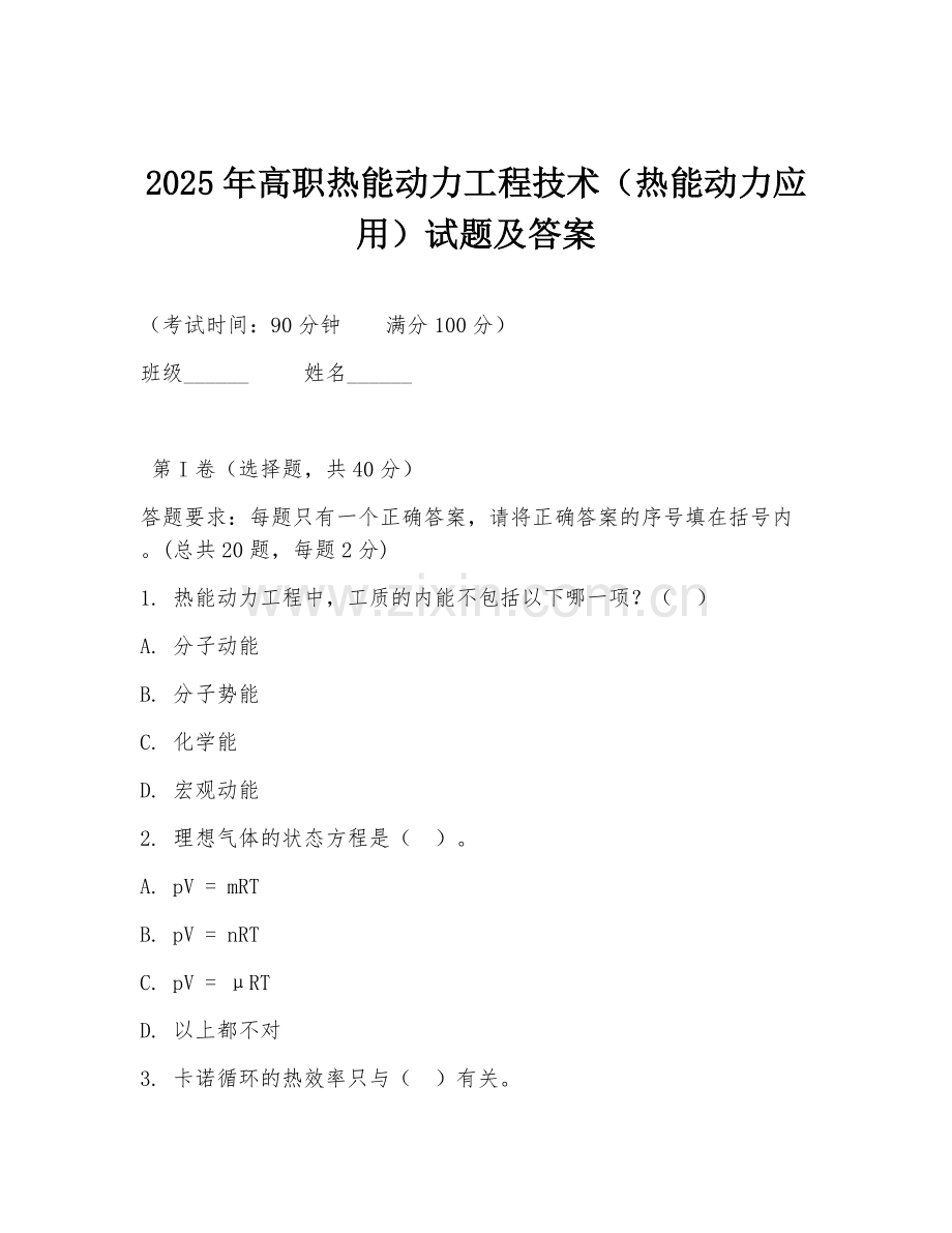 2025年高职热能动力工程技术（热能动力应用）试题及答案.doc_第1页