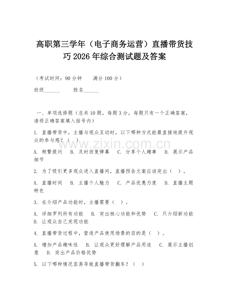 高职第三学年（电子商务运营）直播带货技巧2026年综合测试题及答案.doc_第1页