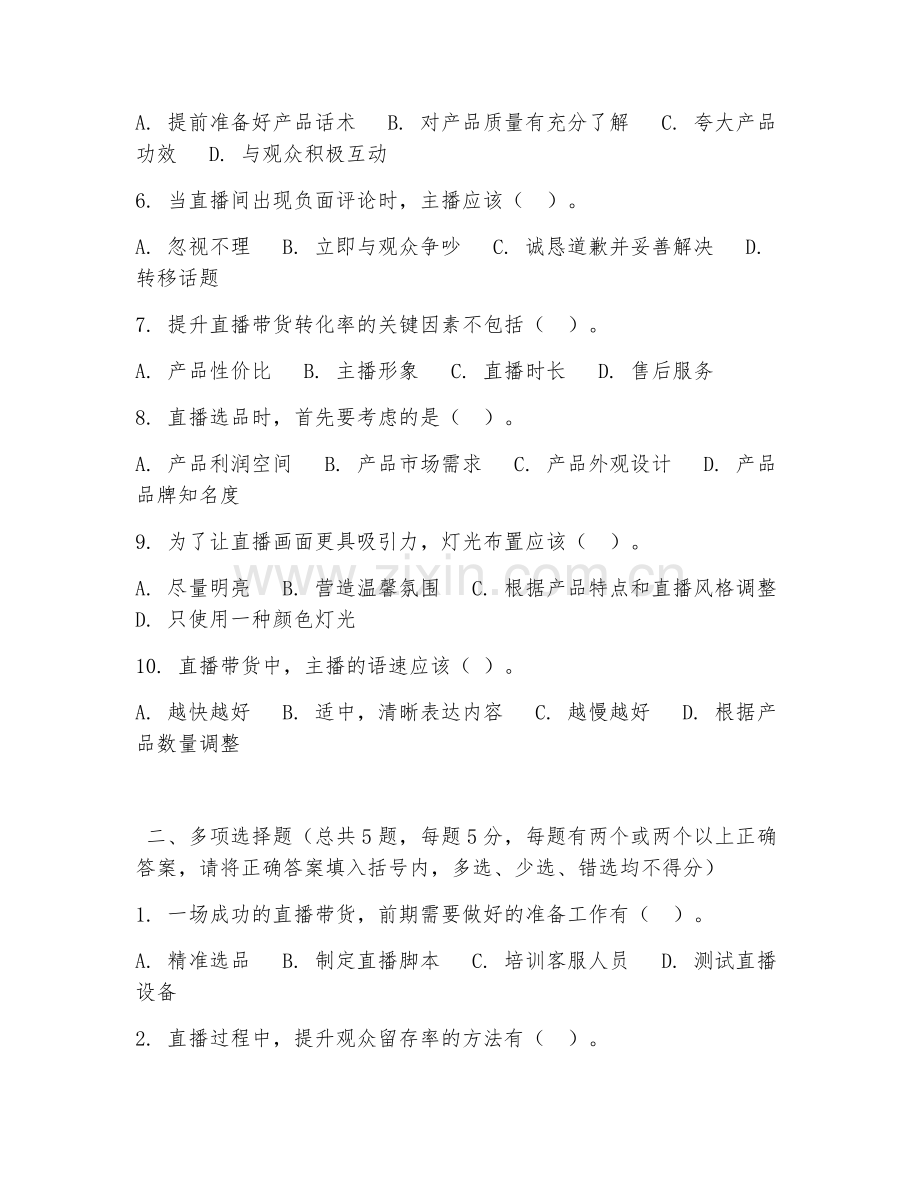 高职第三学年（电子商务运营）直播带货技巧2026年综合测试题及答案.doc_第2页