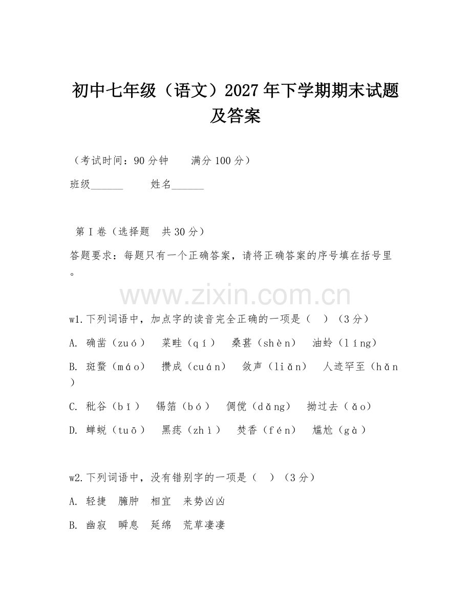 初中七年级（语文）2027年下学期期末试题及答案.doc_第1页