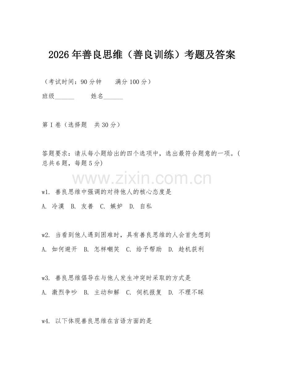2026年善良思维（善良训练）考题及答案.doc_第1页