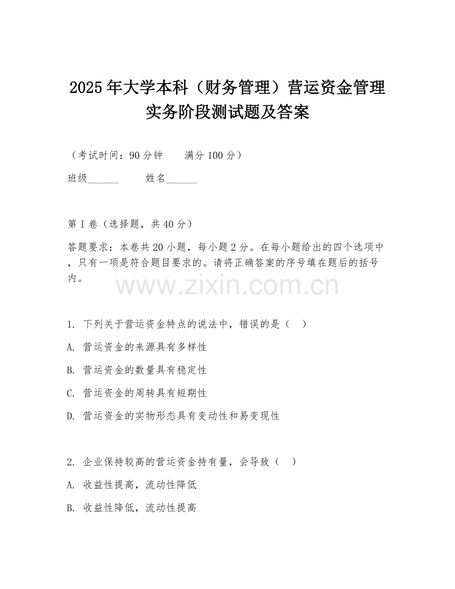 2025年大学本科（财务管理）营运资金管理实务阶段测试题及答案.doc_第1页