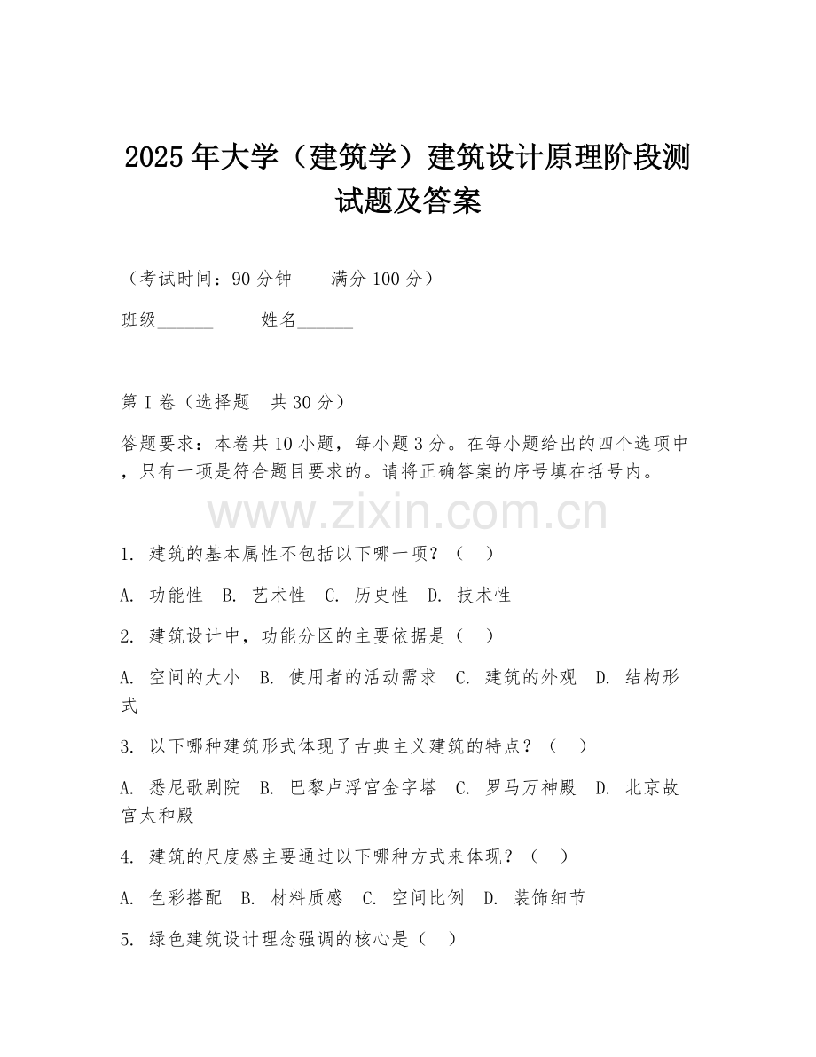 2025年大学（建筑学）建筑设计原理阶段测试题及答案.doc_第1页