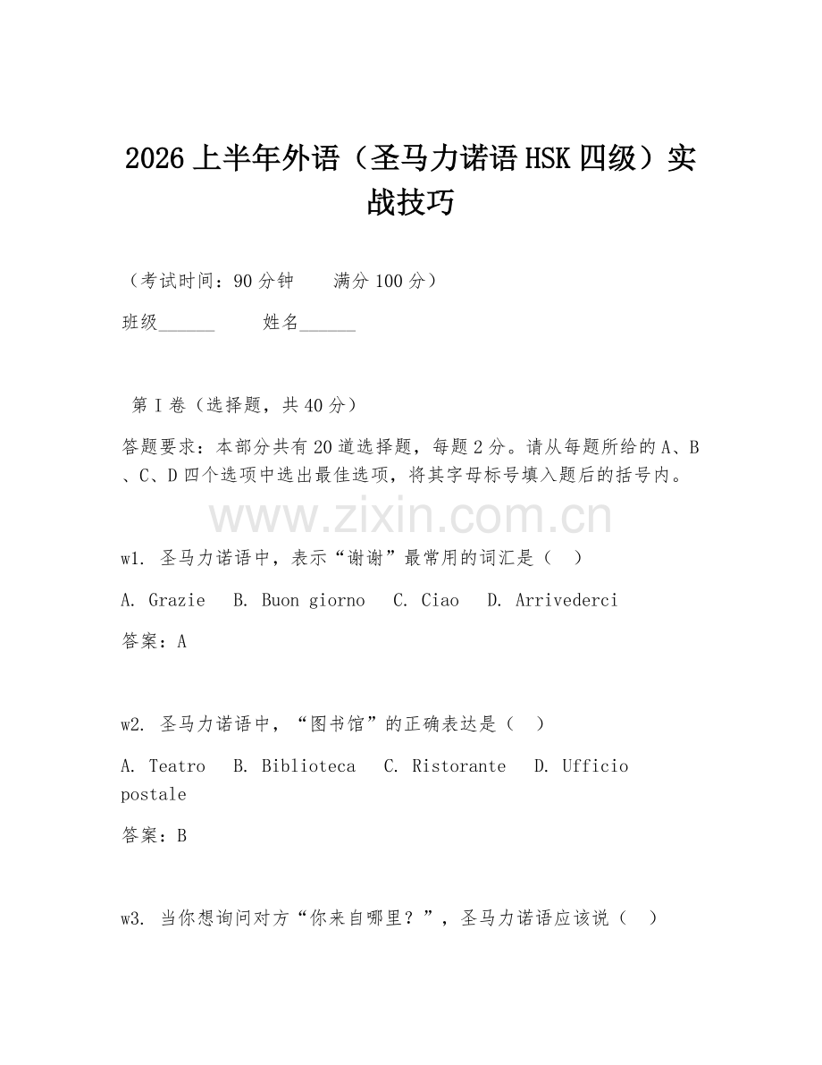 2026上半年外语（圣马力诺语HSK四级）实战技巧.doc_第1页
