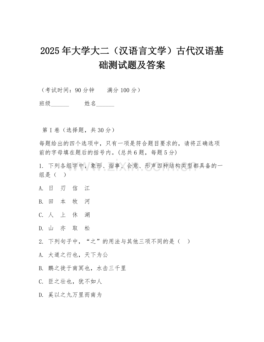 2025年大学大二（汉语言文学）古代汉语基础测试题及答案.doc_第1页