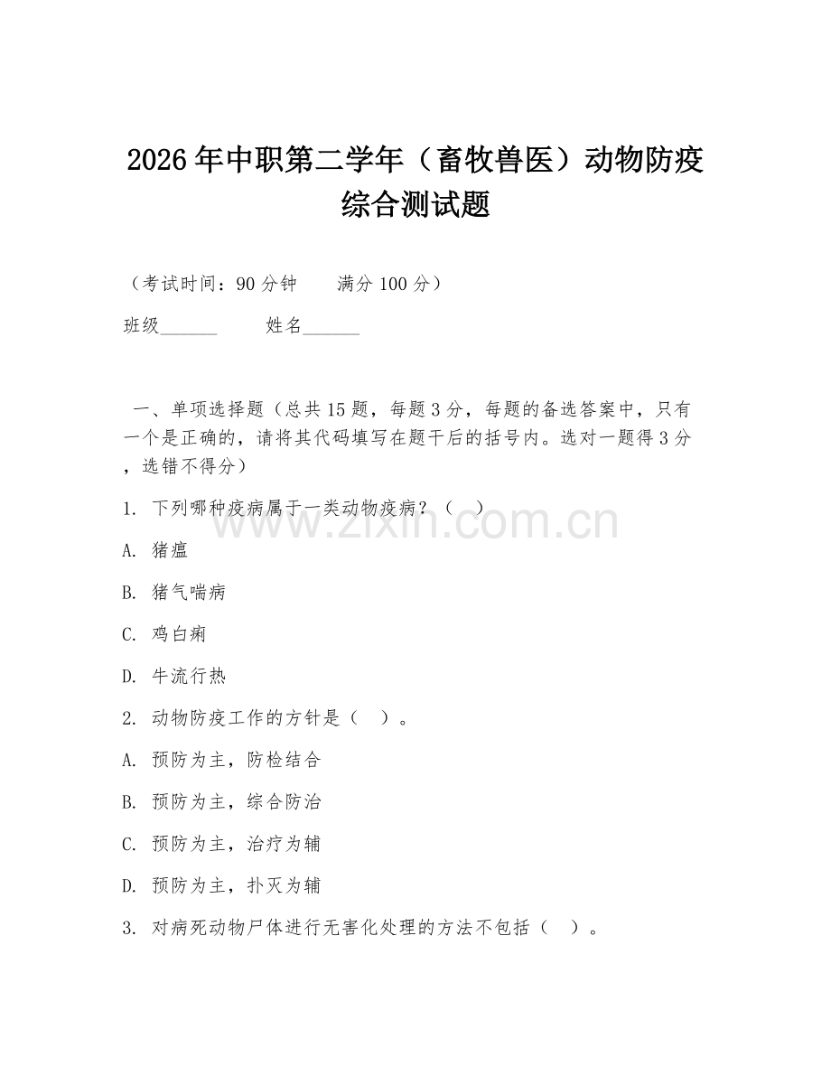 2026年中职第二学年（畜牧兽医）动物防疫综合测试题.doc_第1页