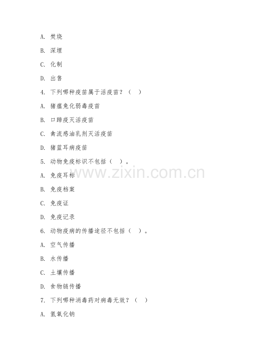 2026年中职第二学年（畜牧兽医）动物防疫综合测试题.doc_第2页