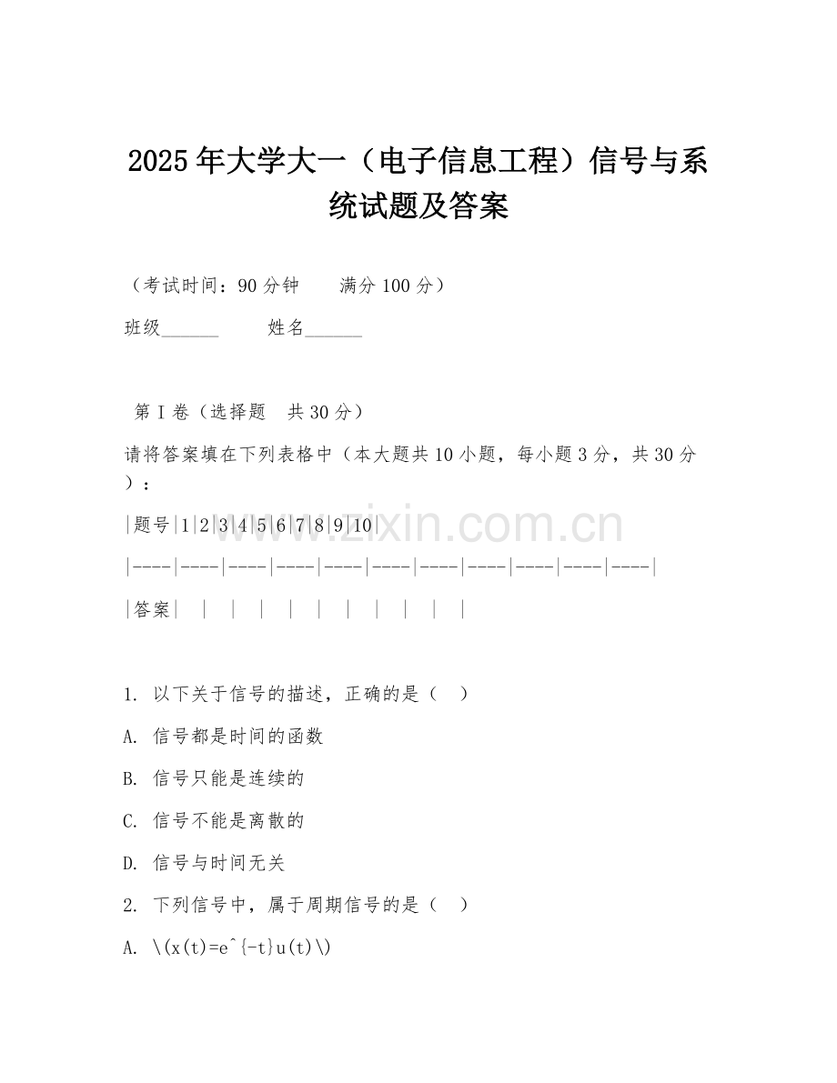 2025年大学大一（电子信息工程）信号与系统试题及答案.doc_第1页