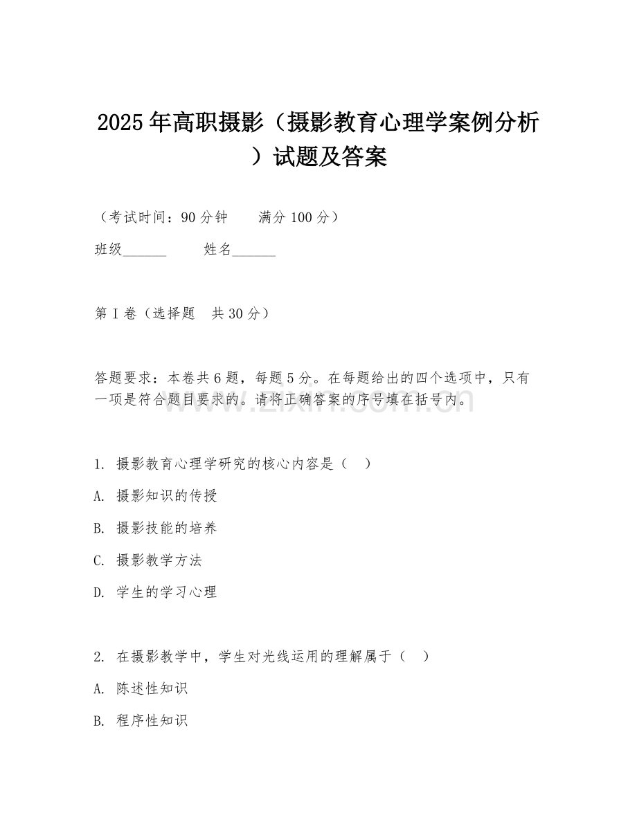 2025年高职摄影（摄影教育心理学案例分析）试题及答案.doc_第1页