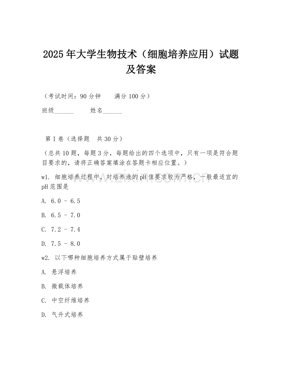 2025年大学生物技术（细胞培养应用）试题及答案.doc_第1页
