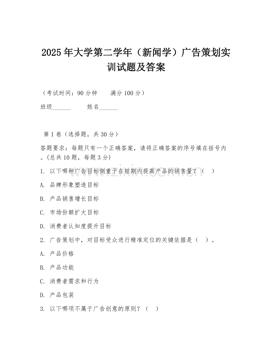 2025年大学第二学年（新闻学）广告策划实训试题及答案.doc_第1页
