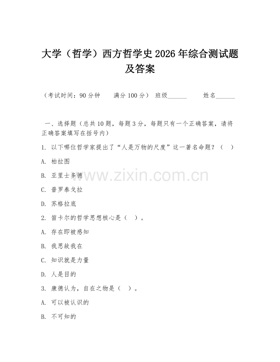 大学（哲学）西方哲学史2026年综合测试题及答案.doc_第1页