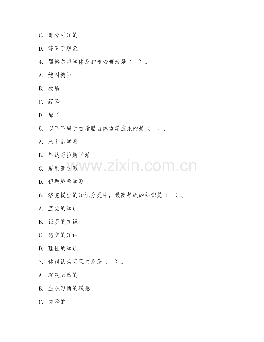 大学（哲学）西方哲学史2026年综合测试题及答案.doc_第2页