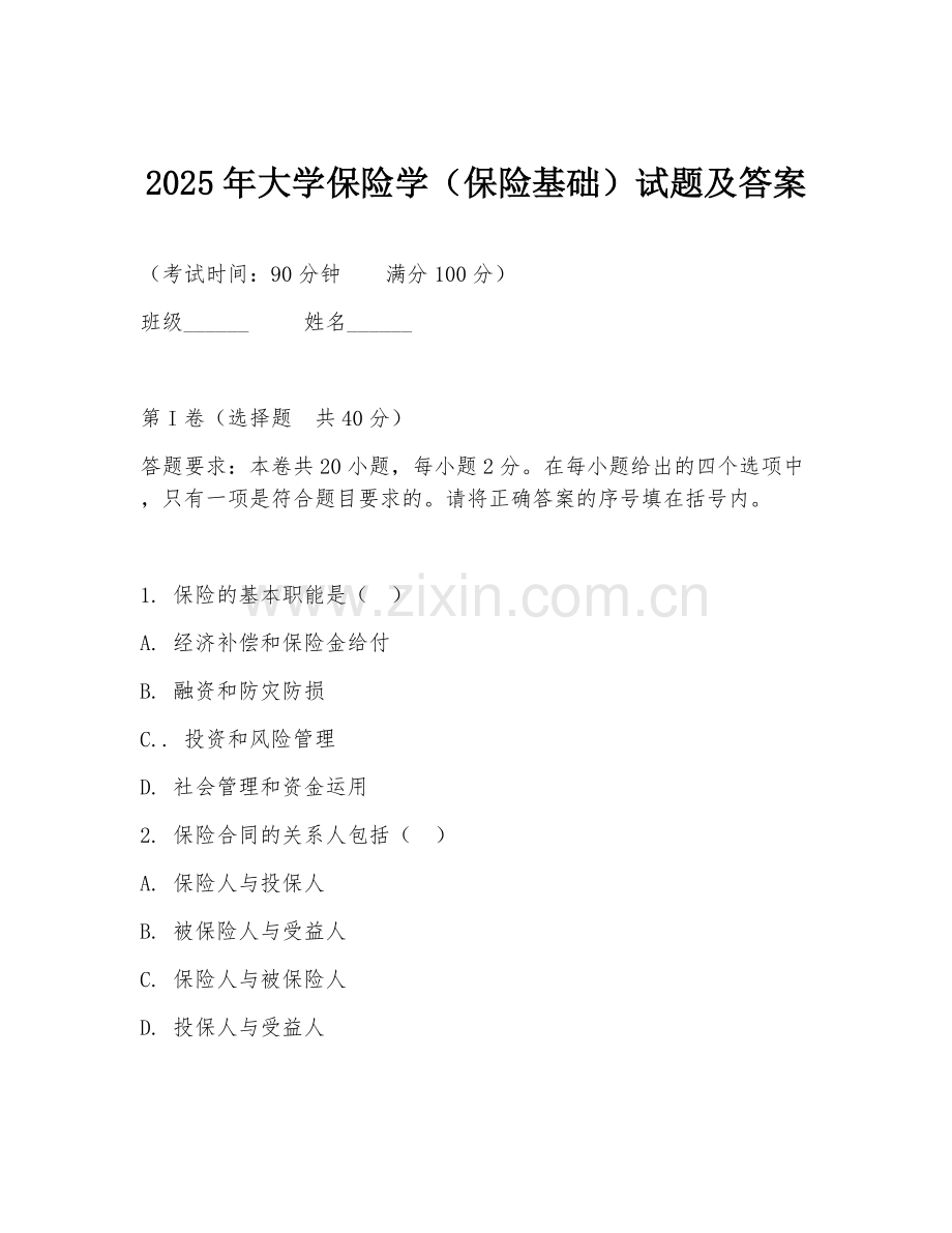 2025年大学保险学（保险基础）试题及答案.doc_第1页