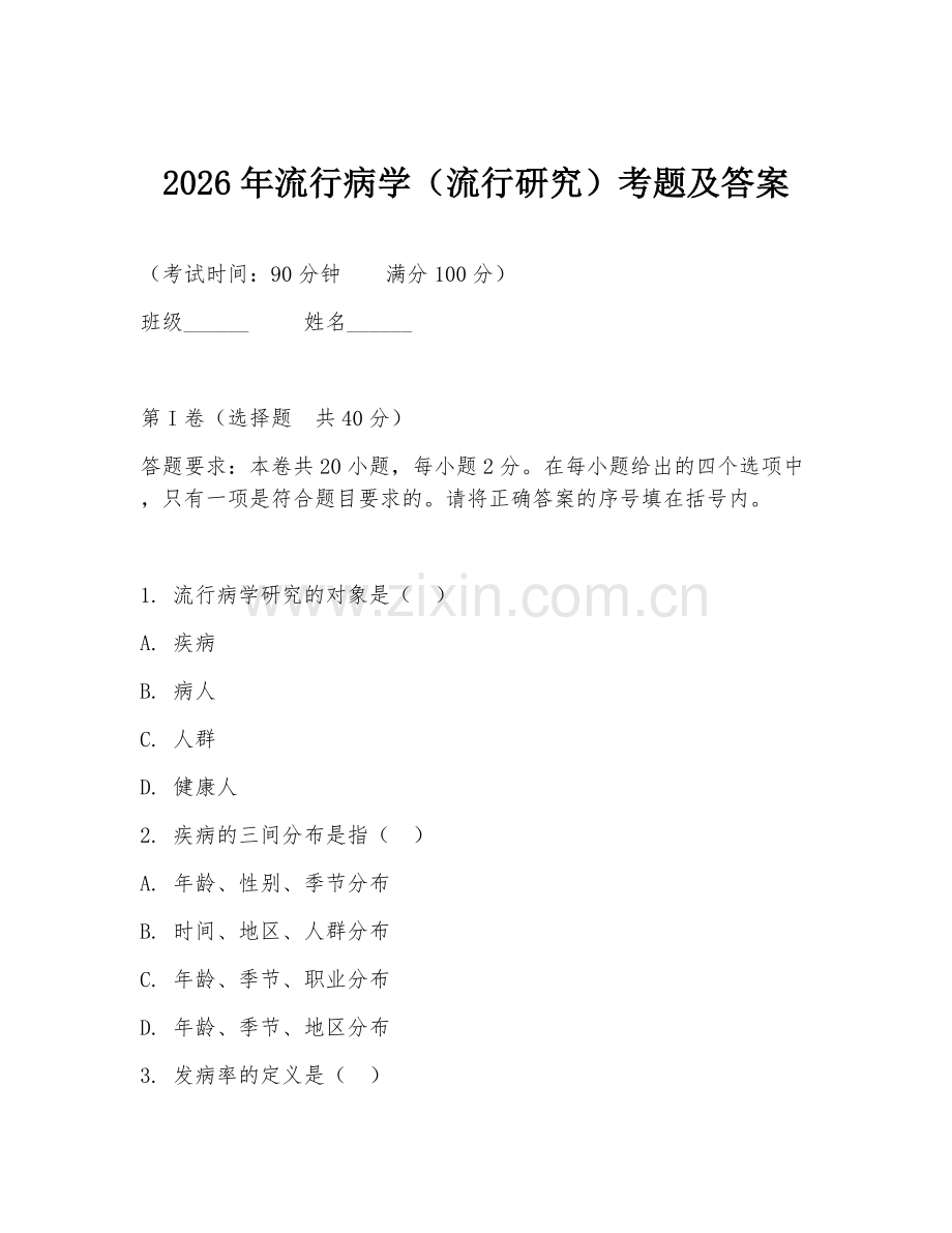2026年流行病学（流行研究）考题及答案.doc_第1页