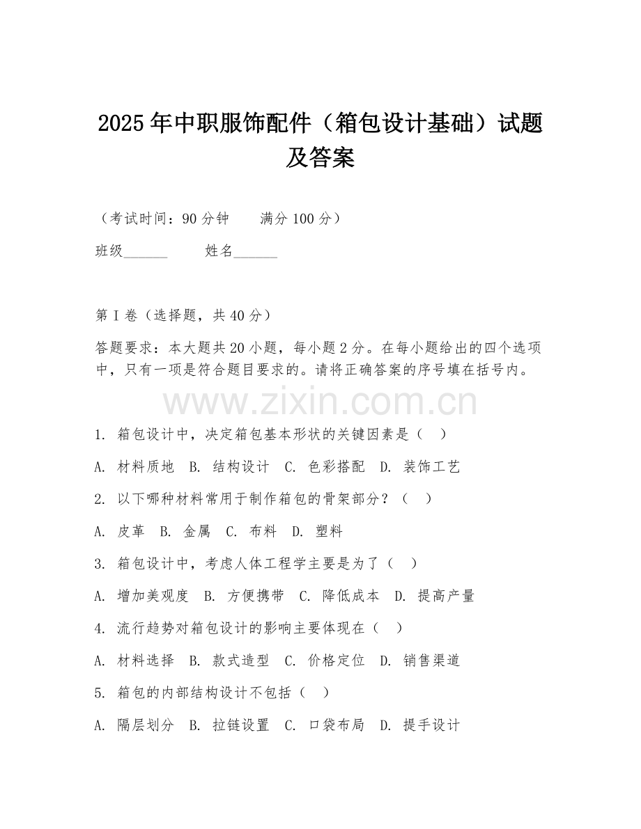 2025年中职服饰配件（箱包设计基础）试题及答案.doc_第1页