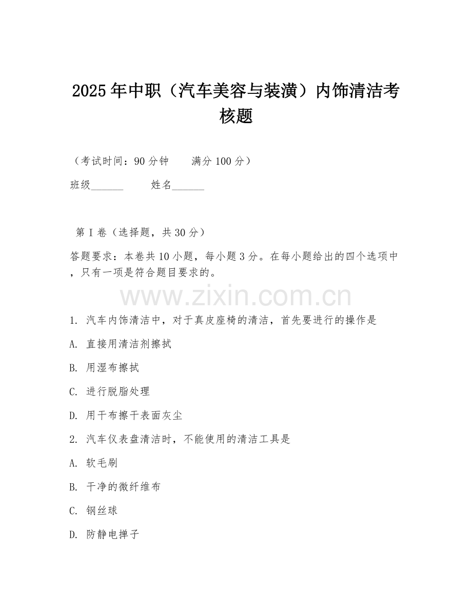 2025年中职（汽车美容与装潢）内饰清洁考核题.doc_第1页