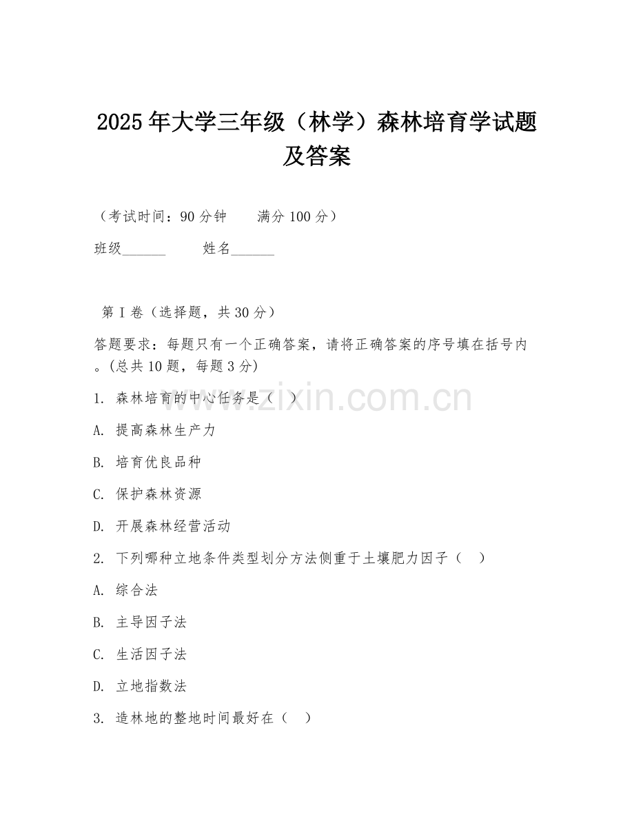 2025年大学三年级（林学）森林培育学试题及答案.doc_第1页