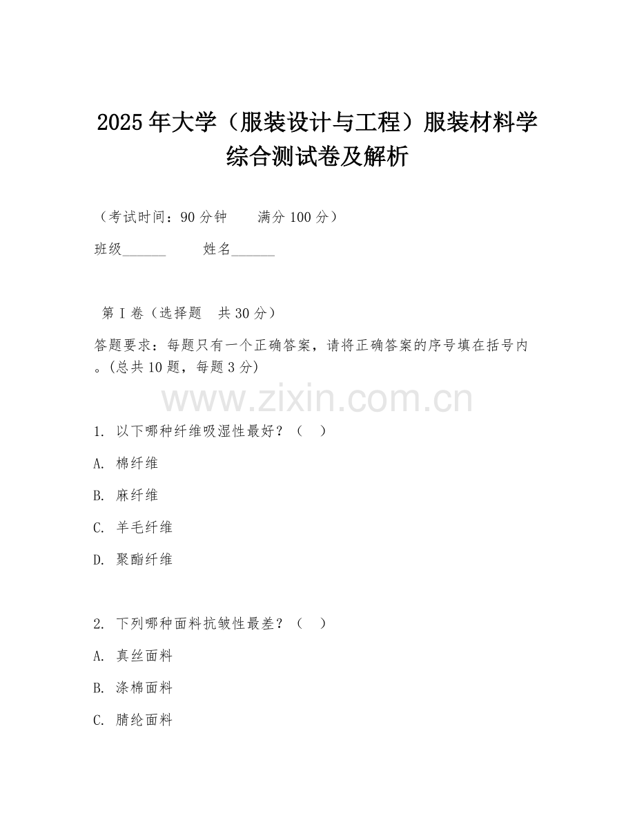2025年大学（服装设计与工程）服装材料学综合测试卷及解析.doc_第1页