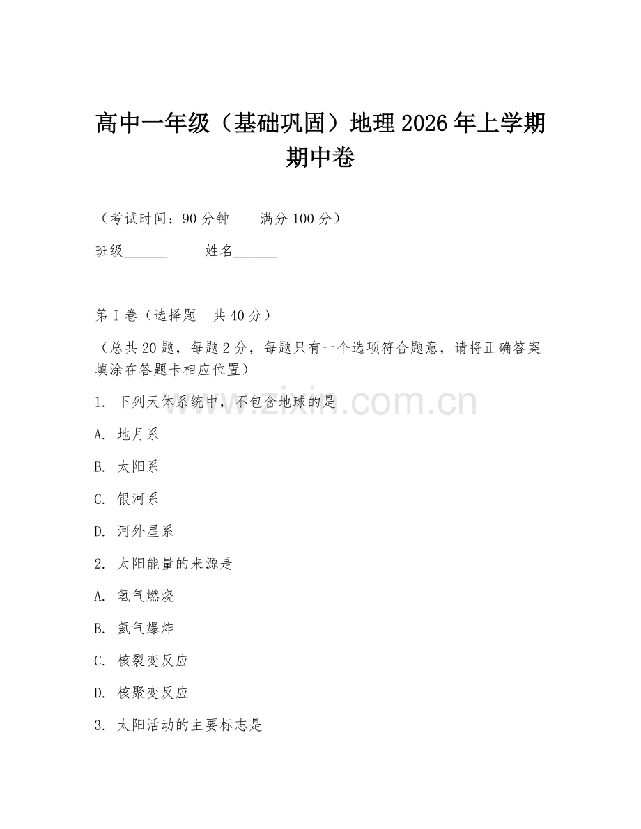 高中一年级（基础巩固）地理2026年上学期期中卷.doc_第1页