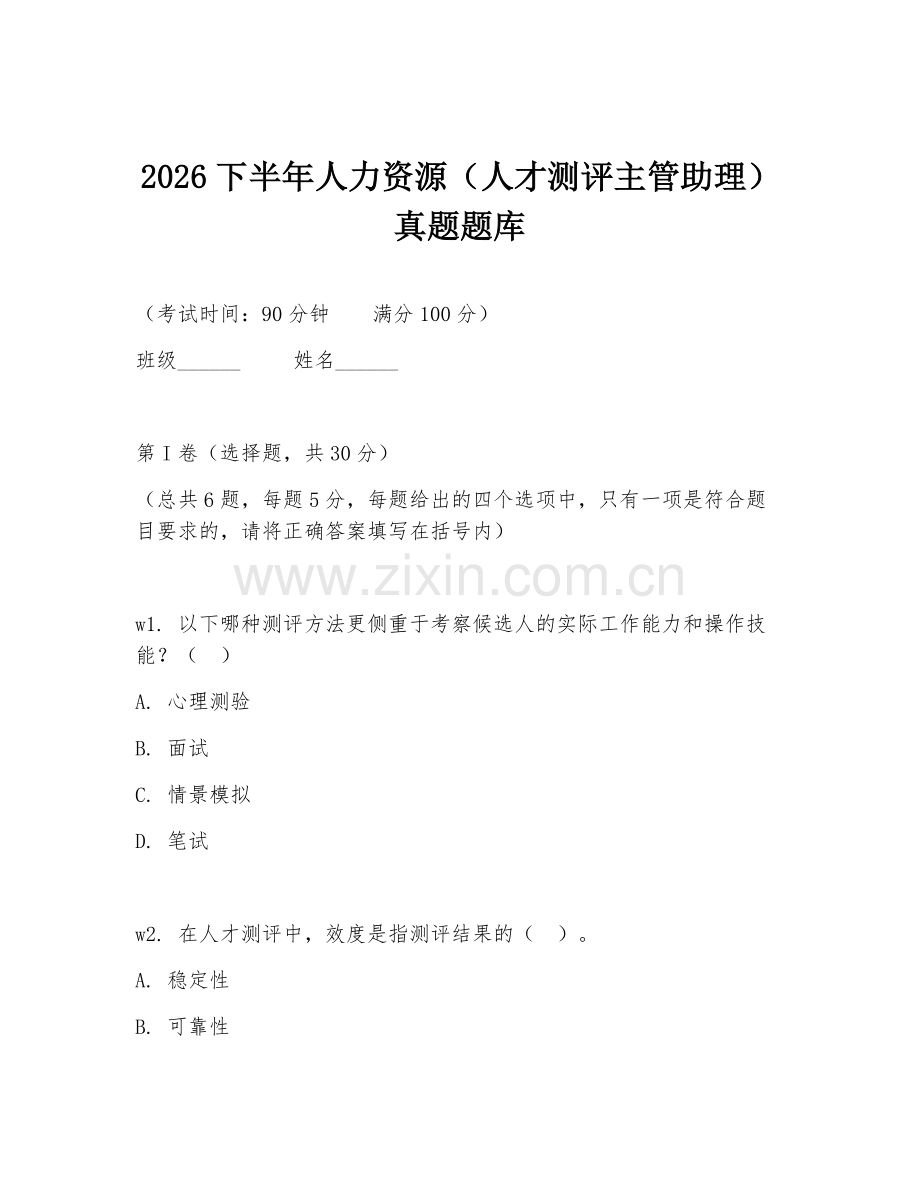 2026下半年人力资源（人才测评主管助理）真题题库.doc_第1页