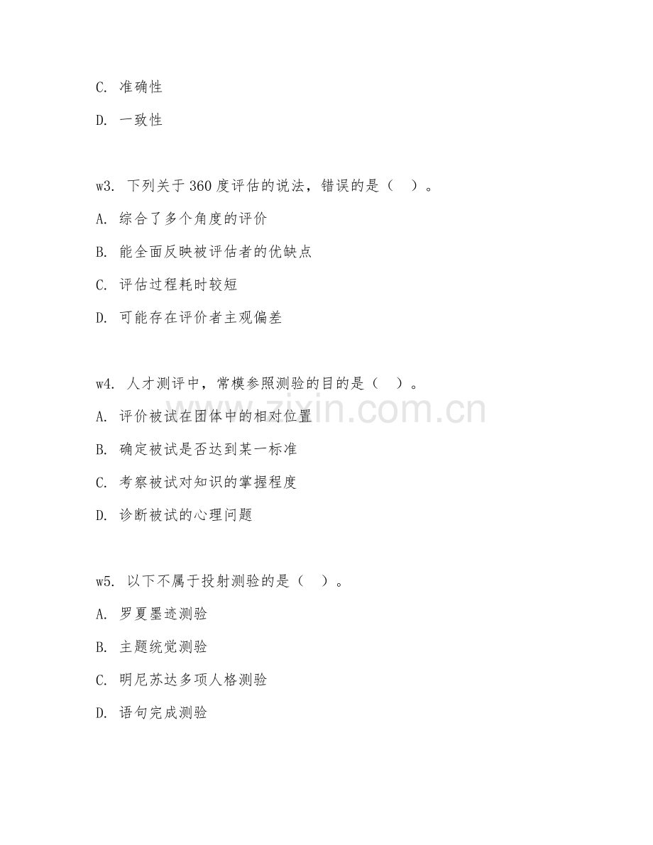 2026下半年人力资源（人才测评主管助理）真题题库.doc_第2页