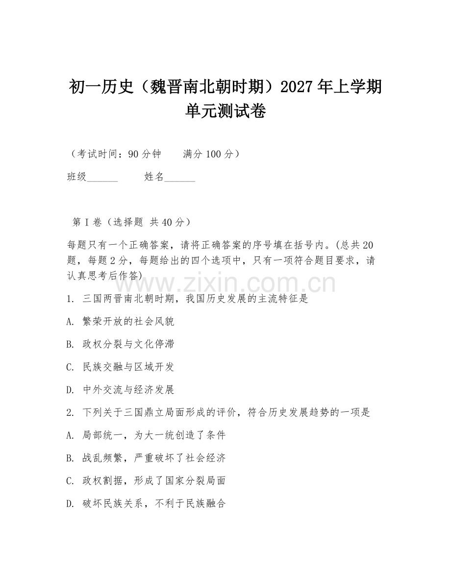 初一历史（魏晋南北朝时期）2027年上学期单元测试卷.doc_第1页