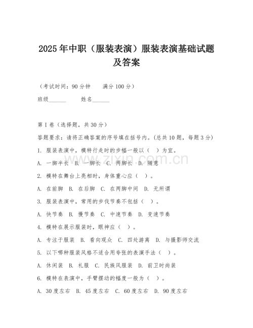 2025年中职（服装表演）服装表演基础试题及答案.doc