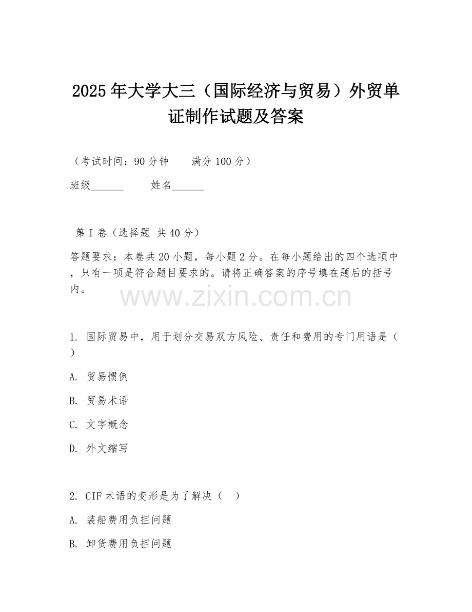 2025年大学大三（国际经济与贸易）外贸单证制作试题及答案.doc_第1页