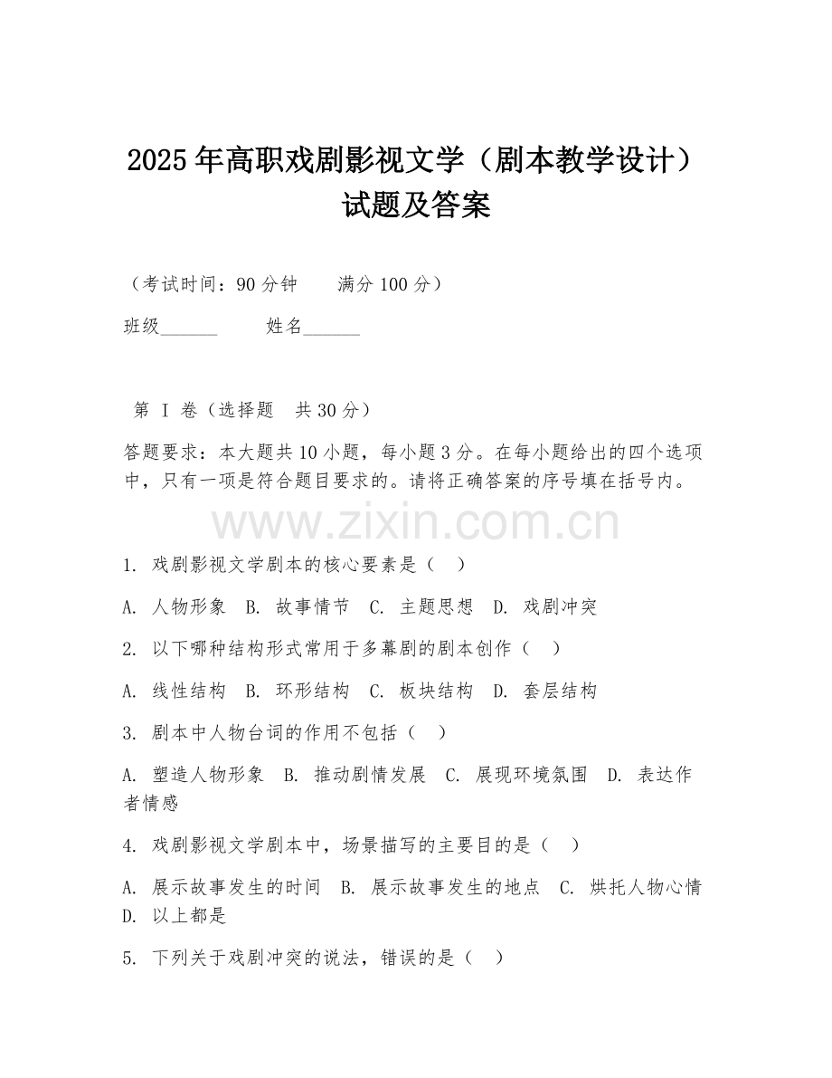 2025年高职戏剧影视文学（剧本教学设计）试题及答案.doc_第1页