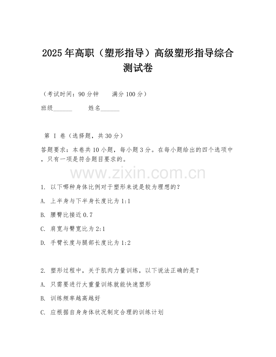 2025年高职（塑形指导）高级塑形指导综合测试卷.doc_第1页