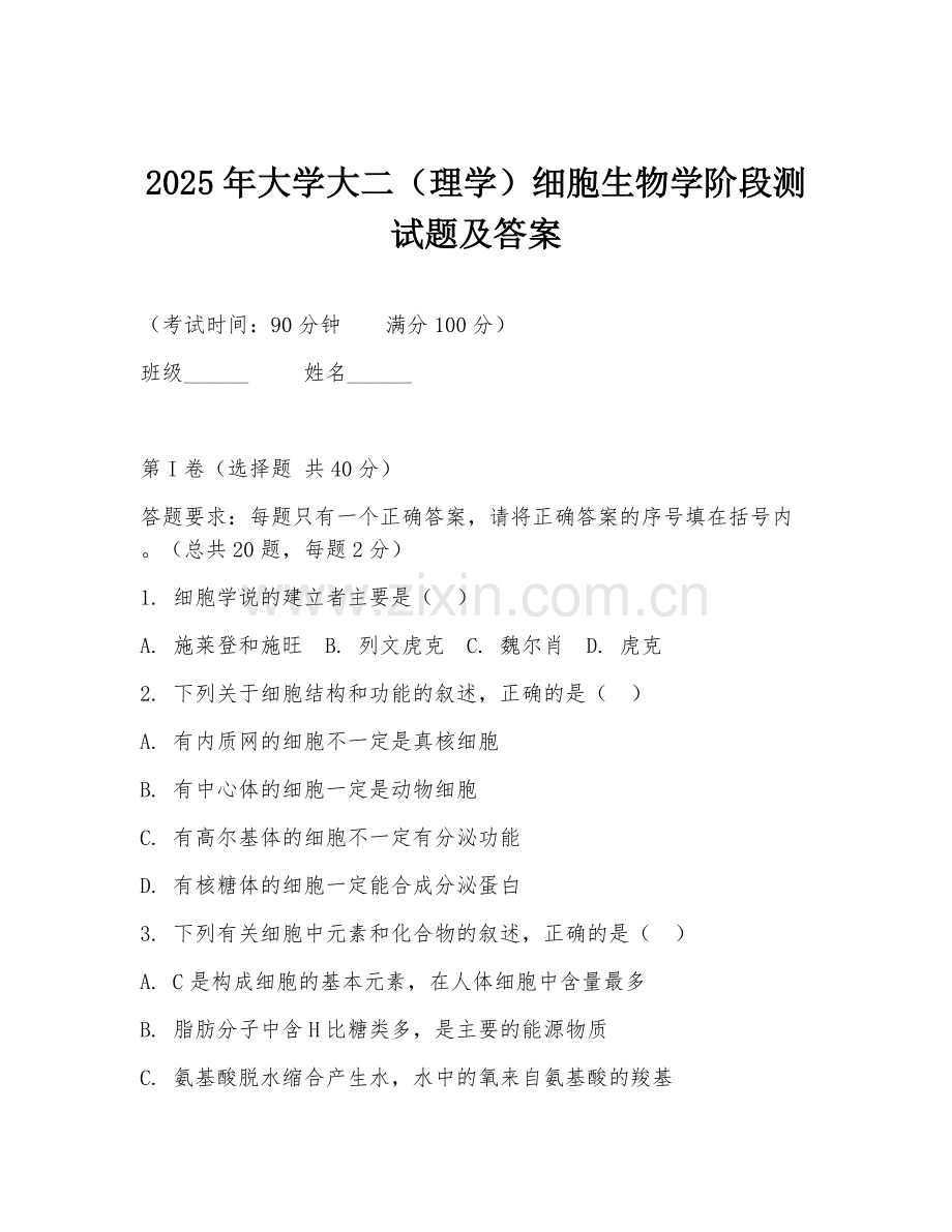 2025年大学大二（理学）细胞生物学阶段测试题及答案.doc_第1页