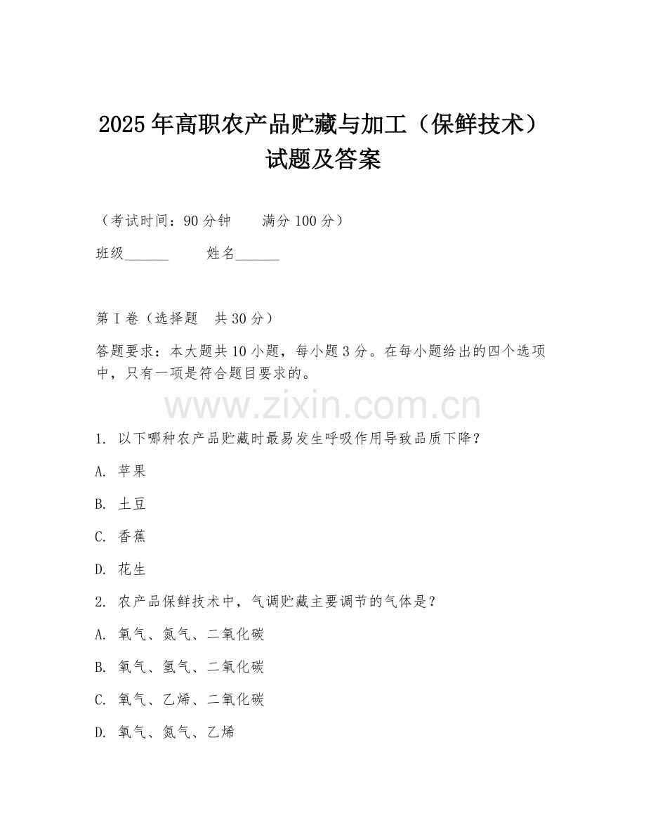 2025年高职农产品贮藏与加工（保鲜技术）试题及答案.doc_第1页
