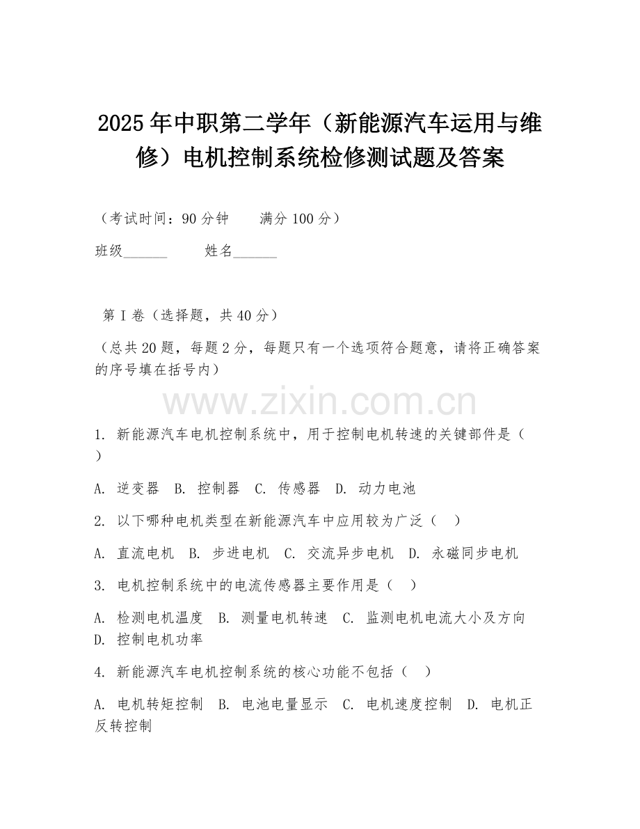 2025年中职第二学年（新能源汽车运用与维修）电机控制系统检修测试题及答案.doc_第1页