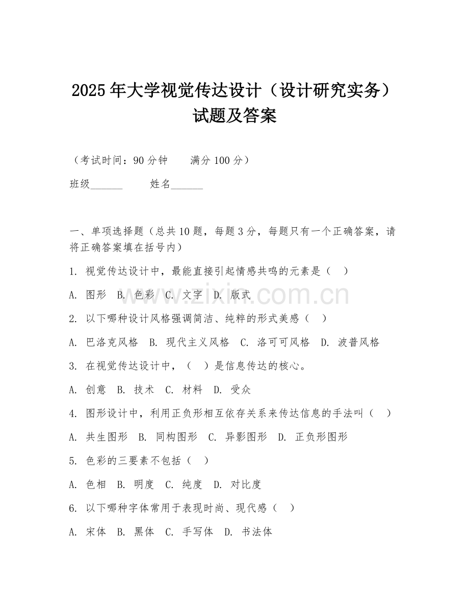 2025年大学视觉传达设计（设计研究实务）试题及答案.doc_第1页