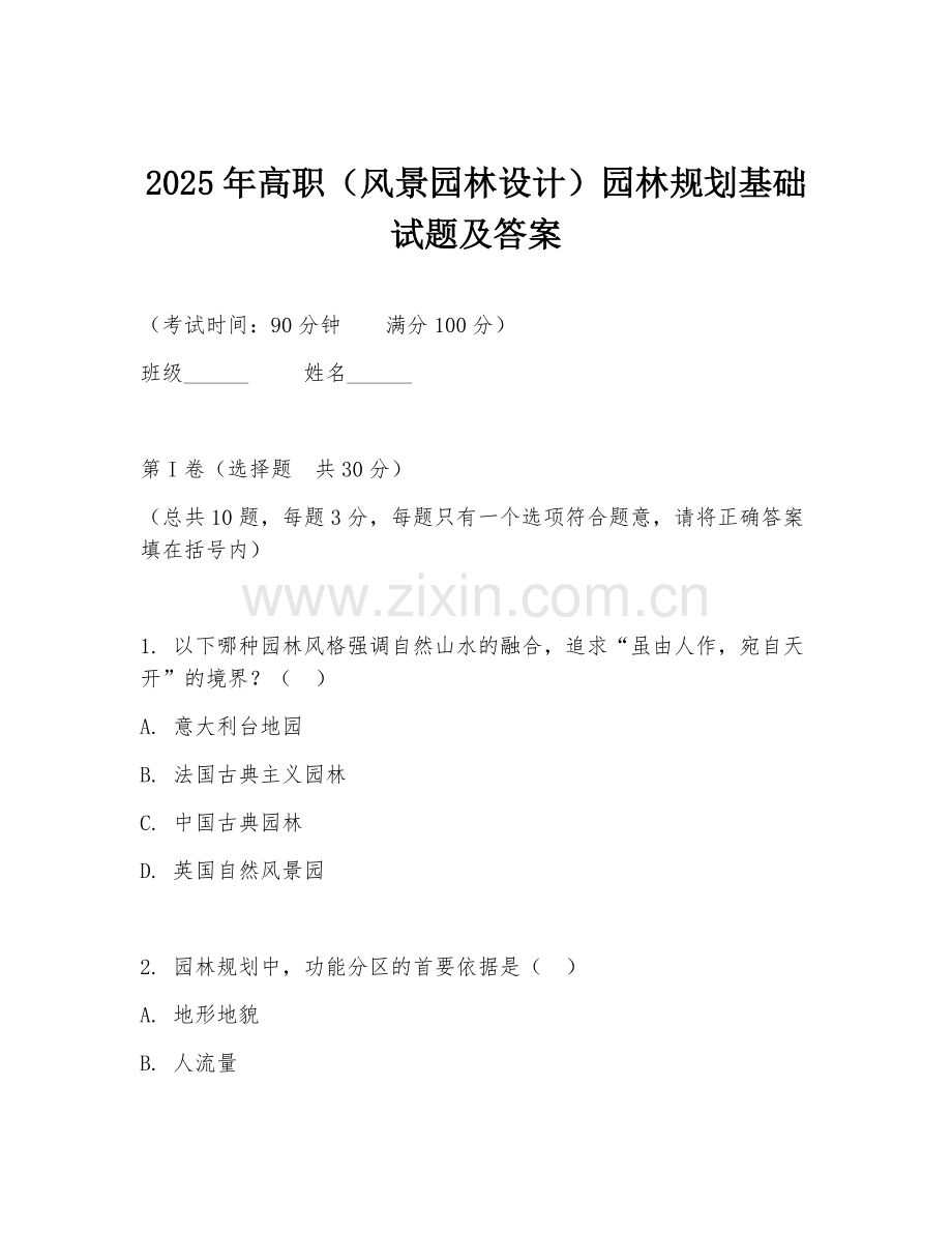 2025年高职（风景园林设计）园林规划基础试题及答案.doc_第1页