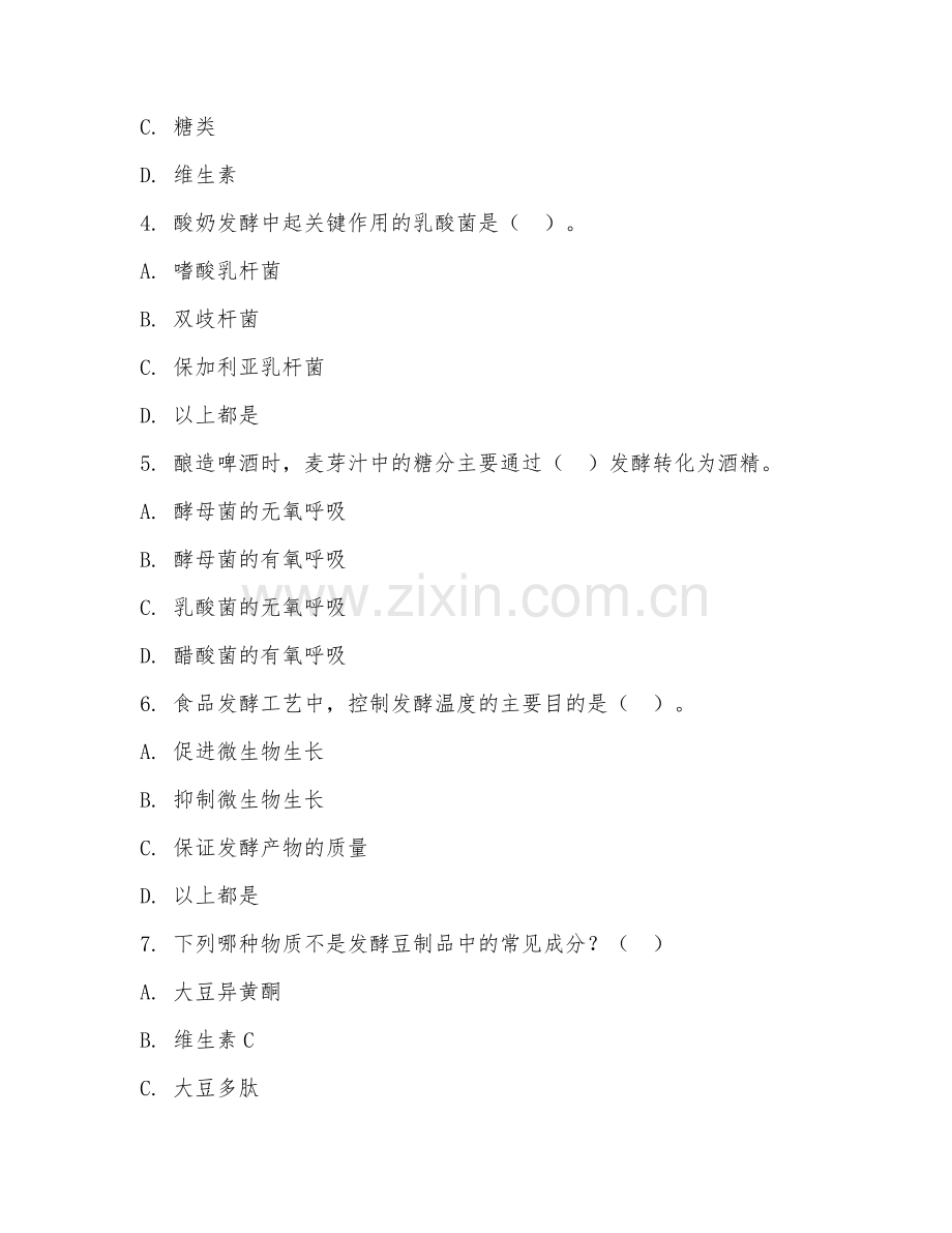 大学（食品工程）食品发酵工艺2026年综合测试题及答案.doc_第2页