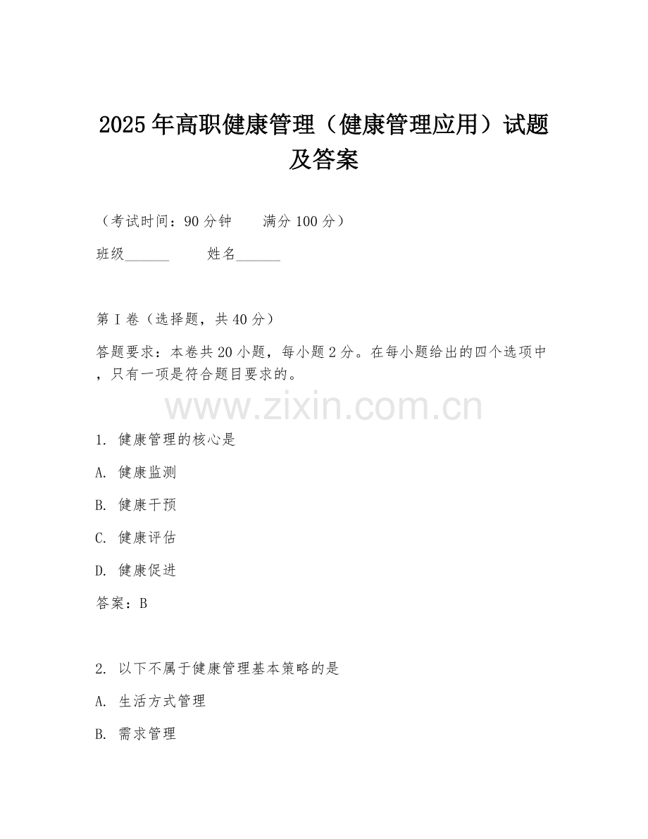 2025年高职健康管理（健康管理应用）试题及答案.doc_第1页