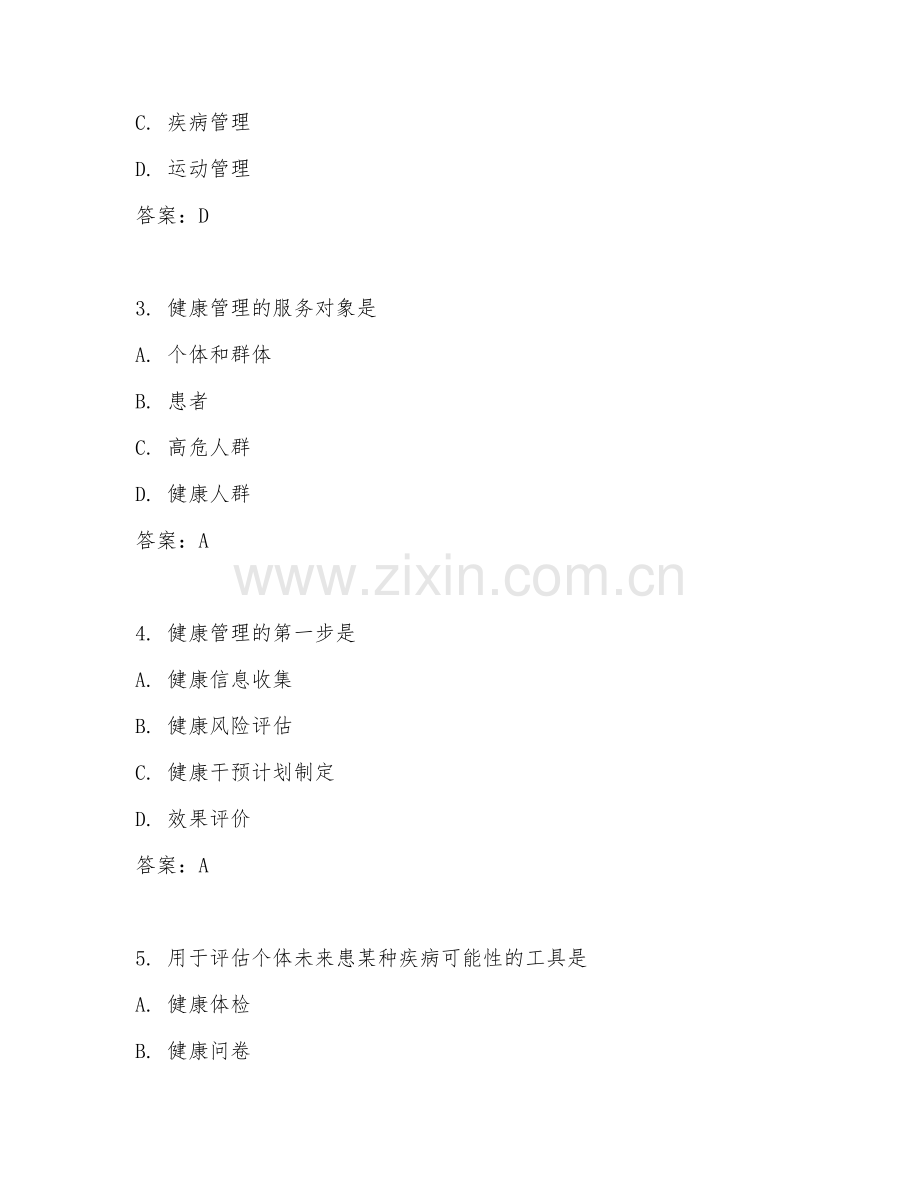 2025年高职健康管理（健康管理应用）试题及答案.doc_第2页