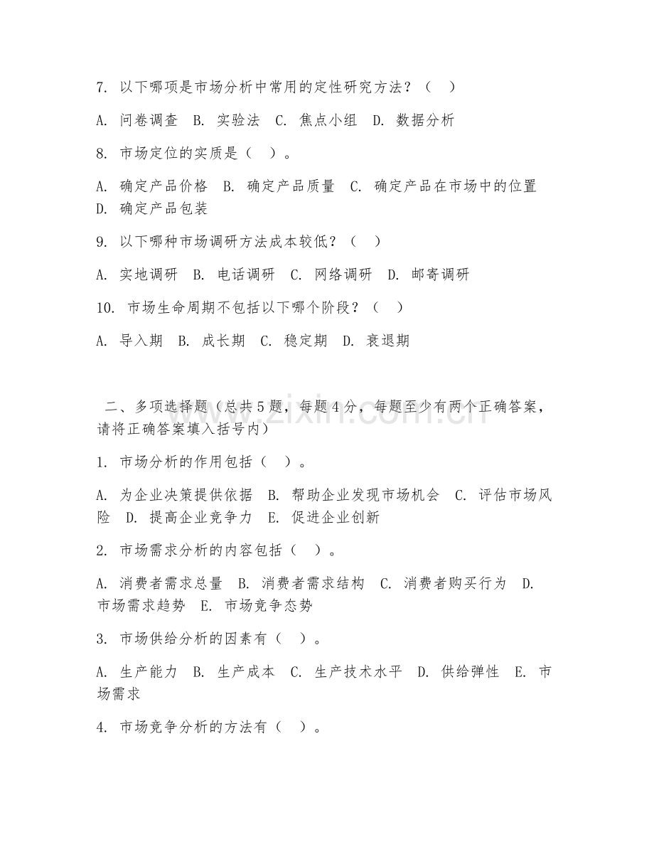 大学（商务经济学）市场分析2026年综合测试题及答案.doc_第2页