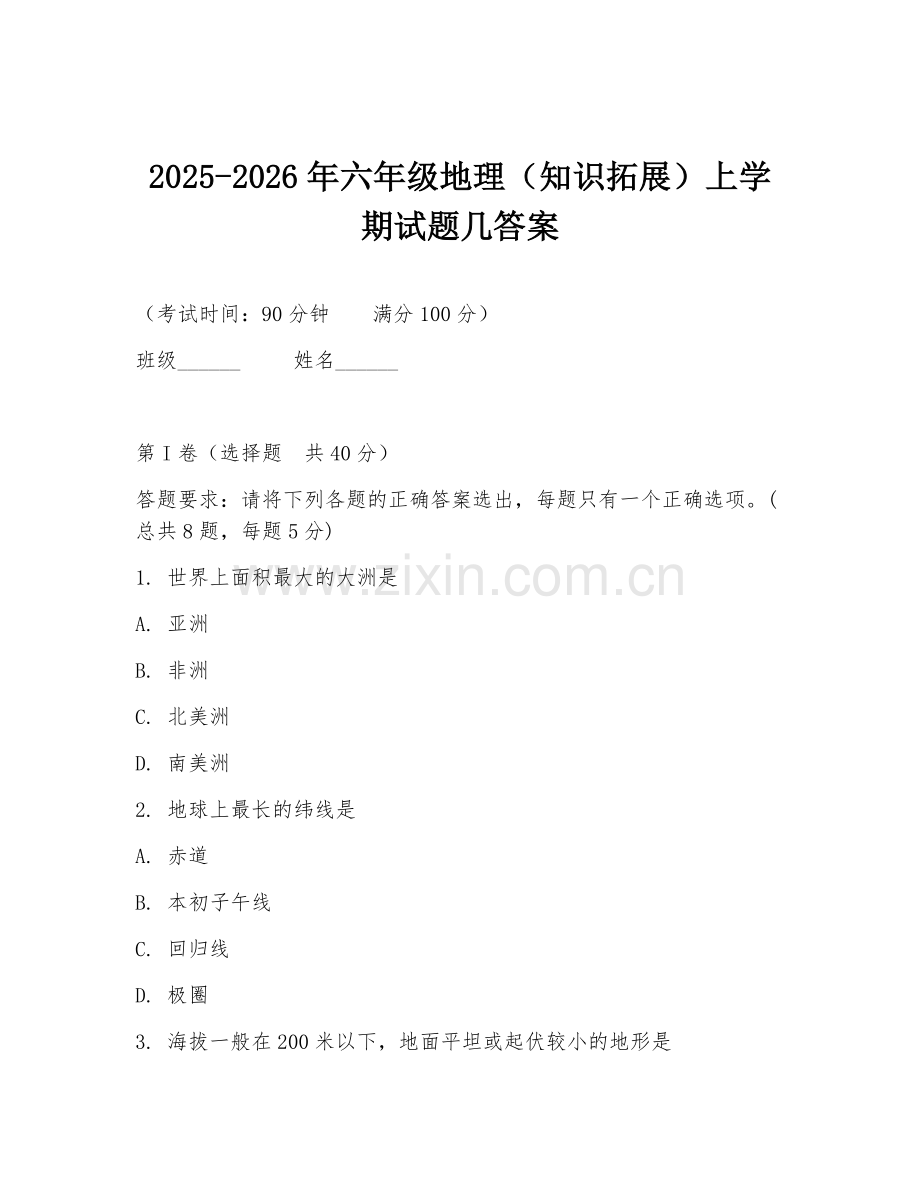 2025-2026年六年级地理（知识拓展）上学期试题几答案.doc_第1页