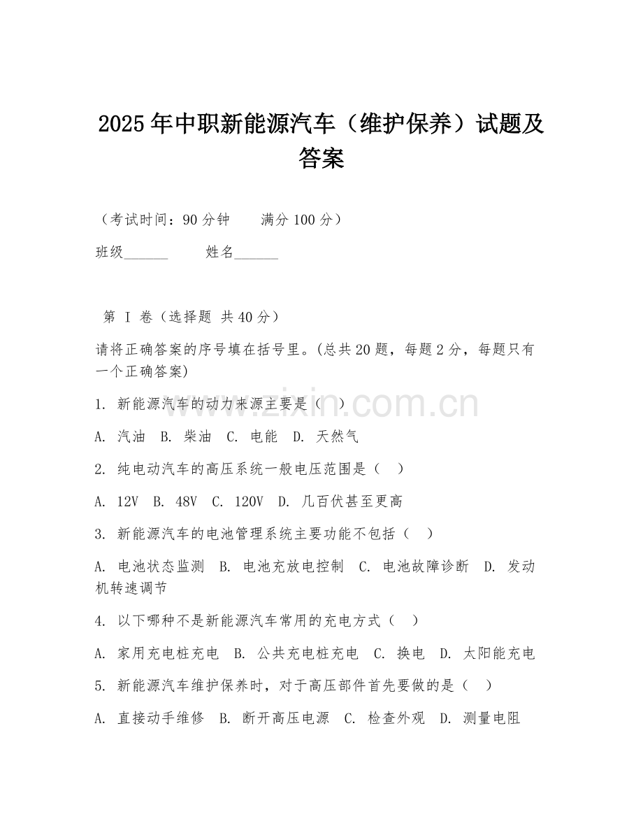 2025年中职新能源汽车（维护保养）试题及答案.doc_第1页