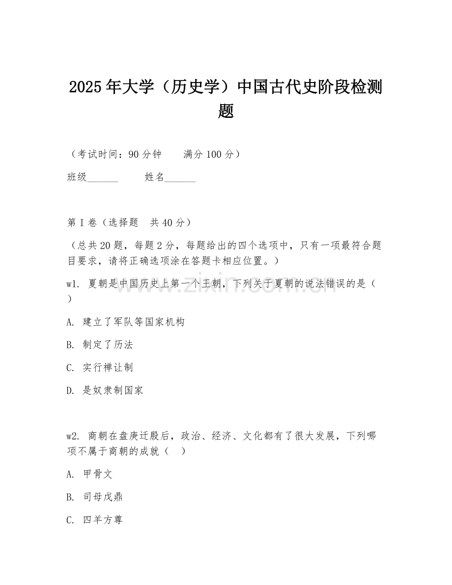 2025年大学（历史学）中国古代史阶段检测题.doc_第1页