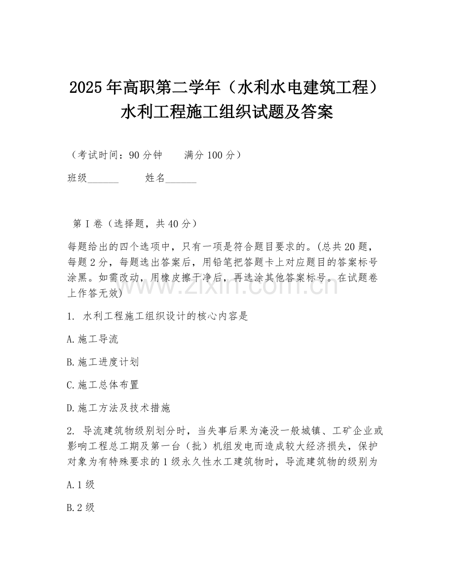 2025年高职第二学年（水利水电建筑工程）水利工程施工组织试题及答案.doc_第1页