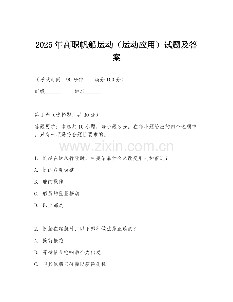 2025年高职帆船运动（运动应用）试题及答案.doc_第1页