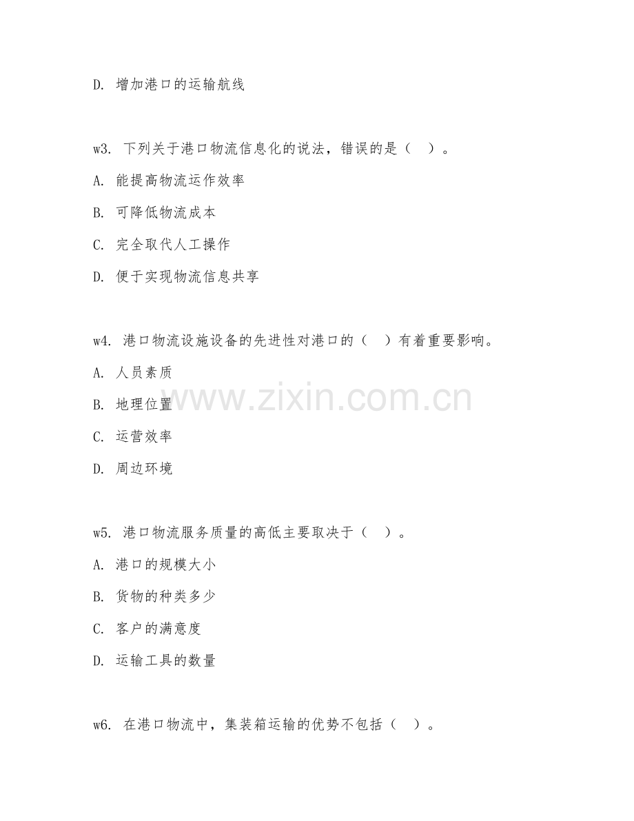 2026年水路运输（港口物流管理）考题及答案.doc_第2页