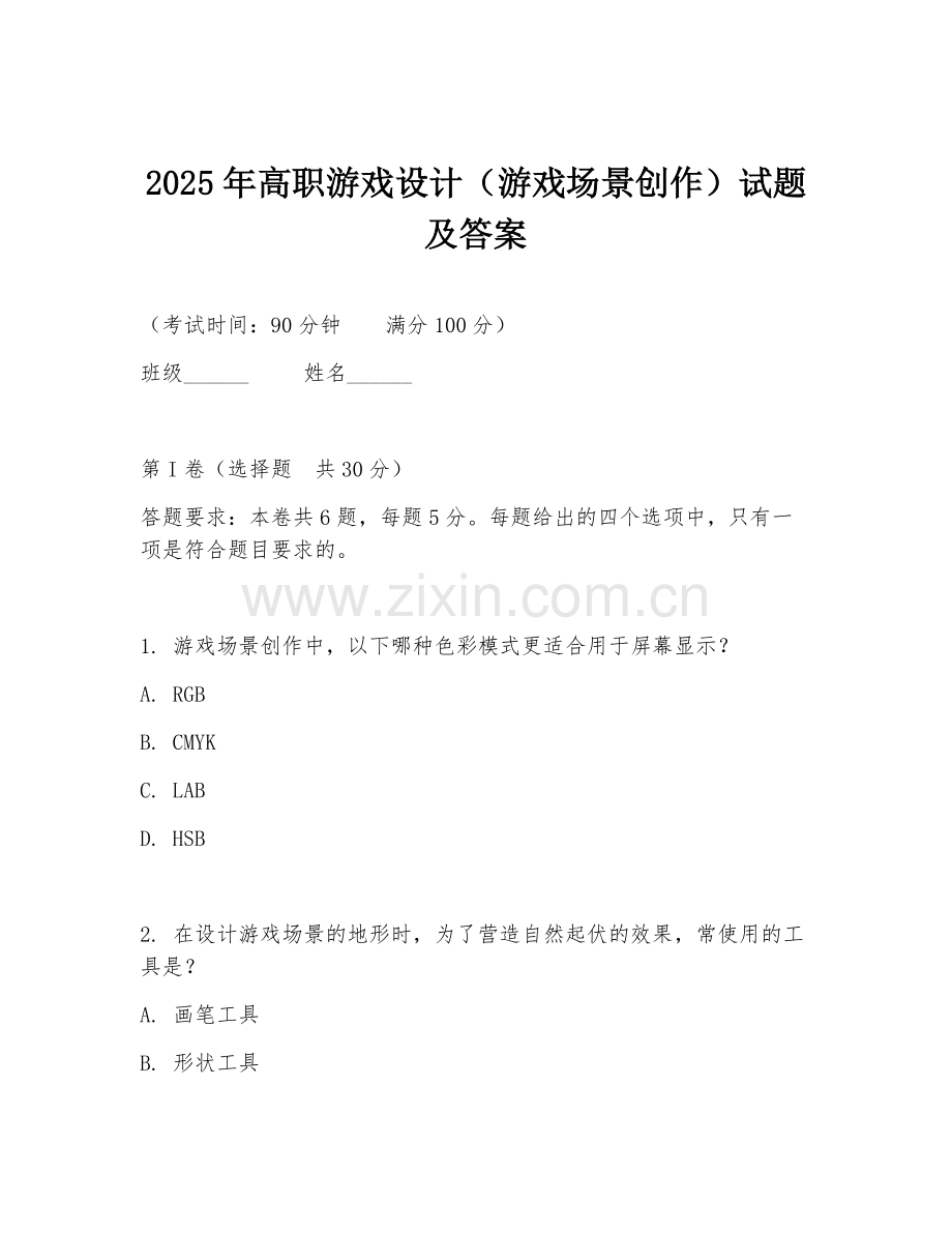 2025年高职游戏设计（游戏场景创作）试题及答案.doc_第1页