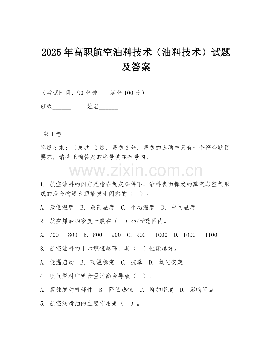 2025年高职航空油料技术（油料技术）试题及答案.doc_第1页