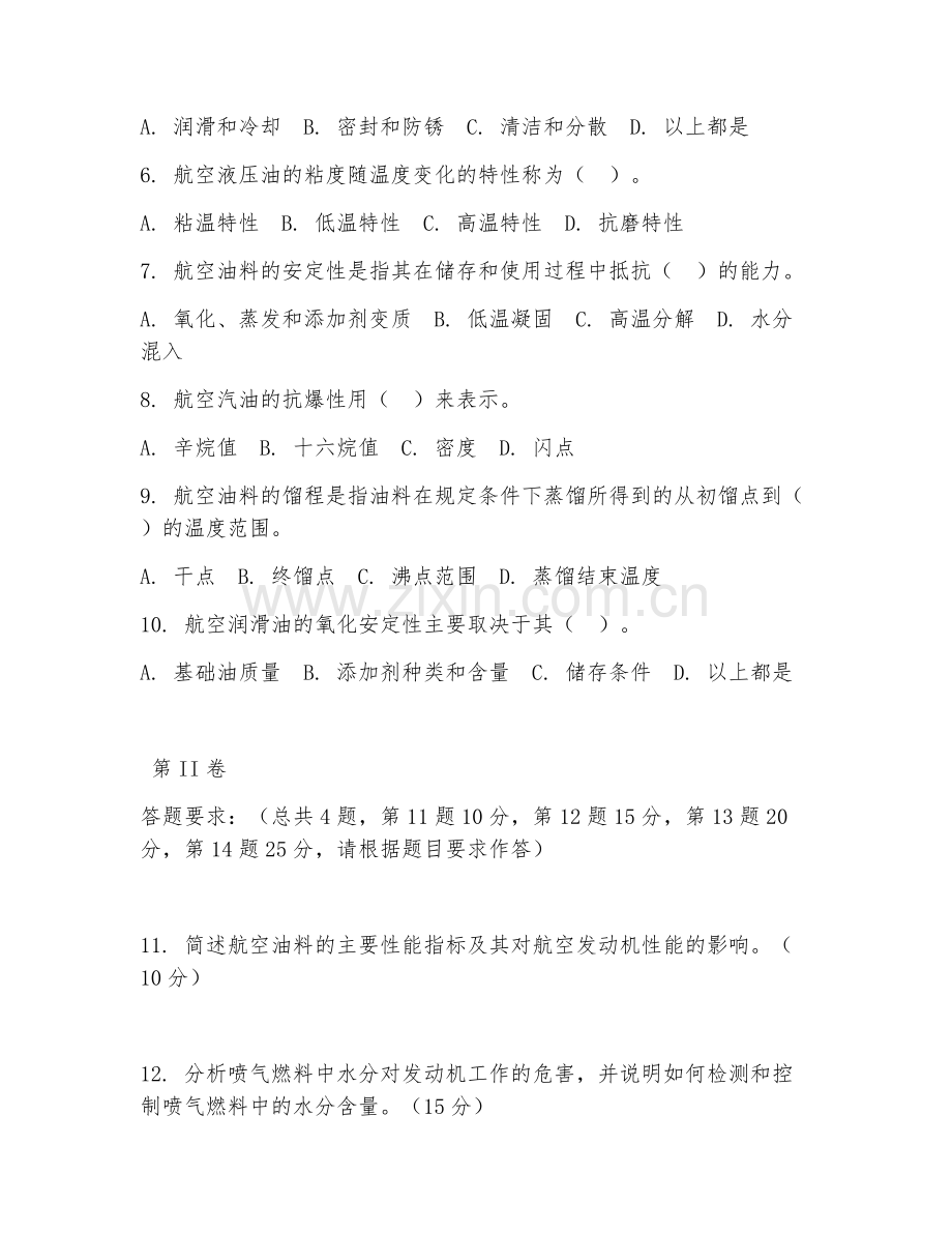 2025年高职航空油料技术（油料技术）试题及答案.doc_第2页